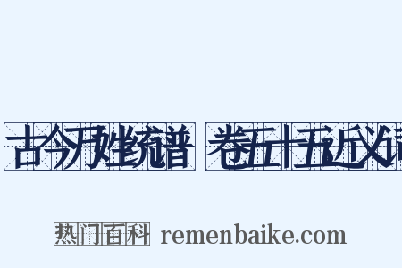 古今万姓统谱·卷五十五近义词是什么意思的图片